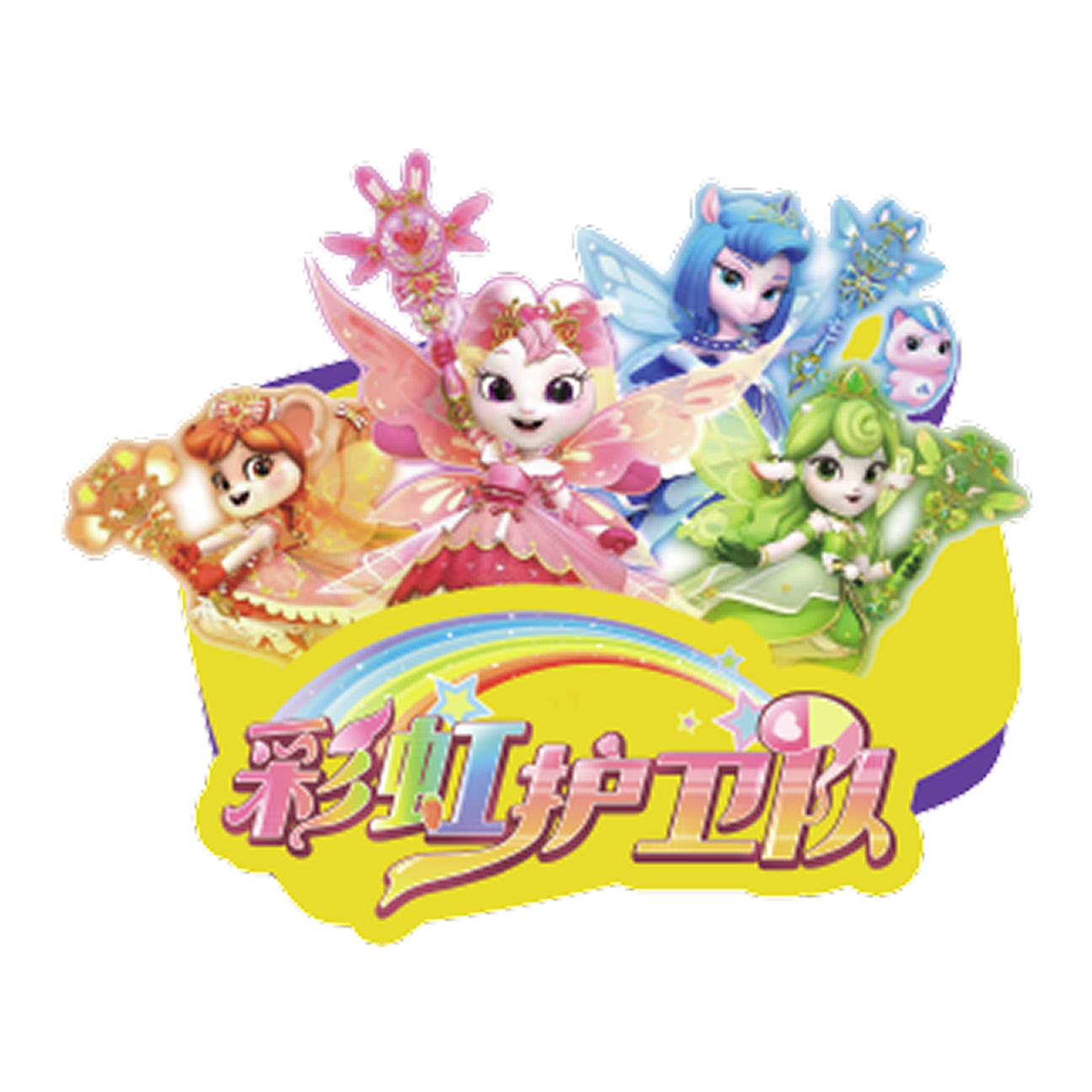 彩虹护卫队