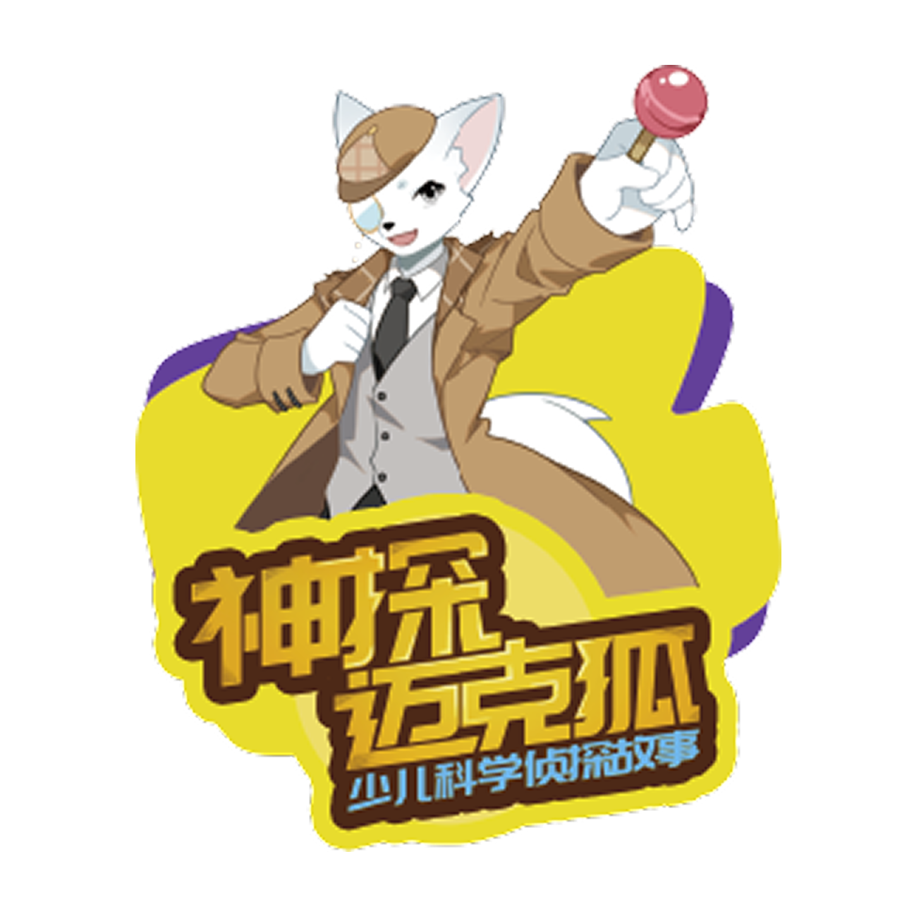 神探迈克狐