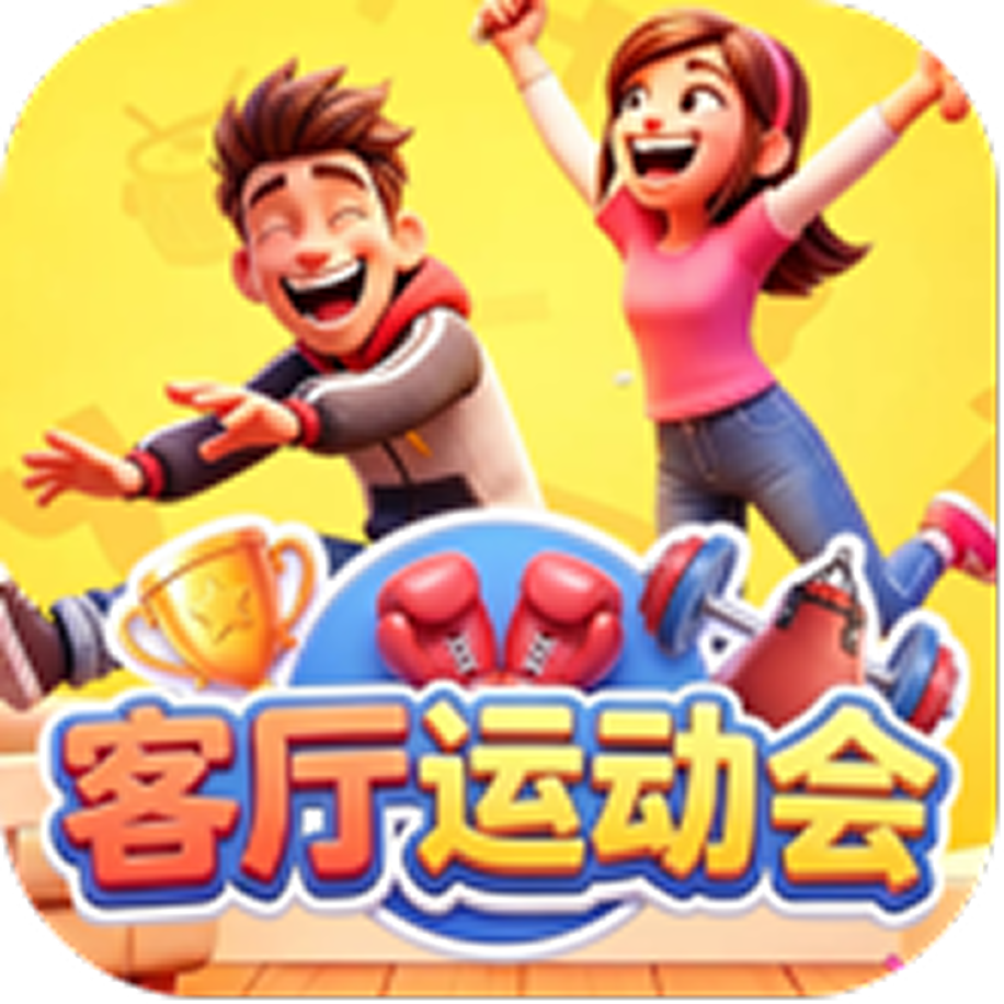 客厅运动会