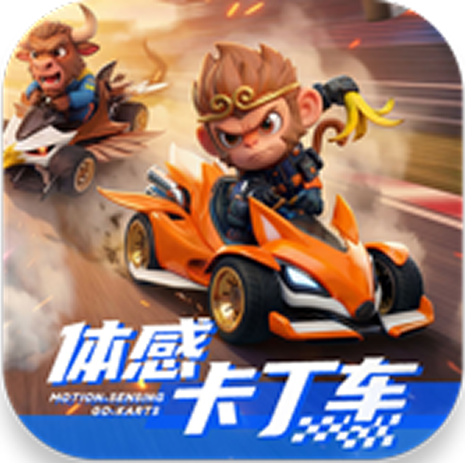体感卡丁车