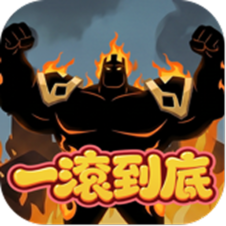 一滚到底