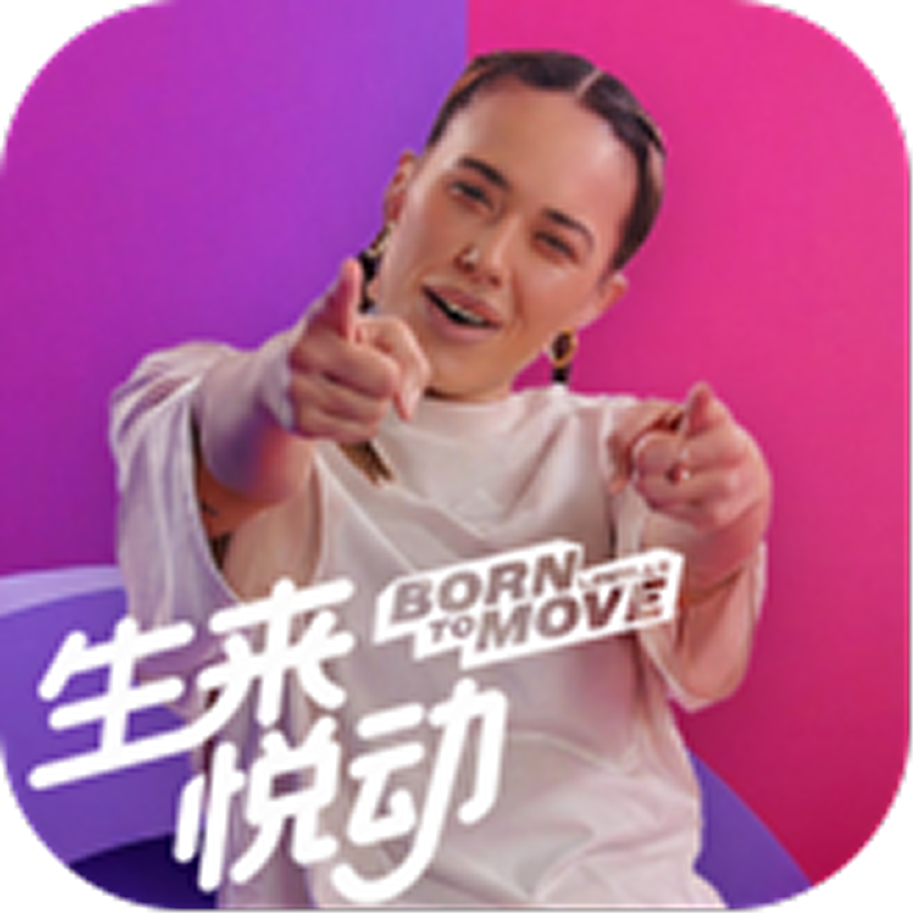生来悦动