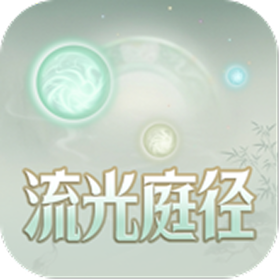 流光庭径