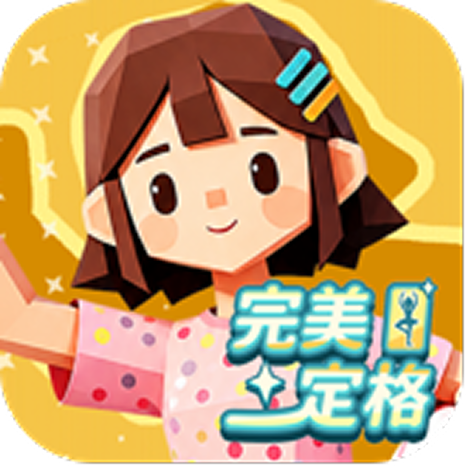 完美定格
