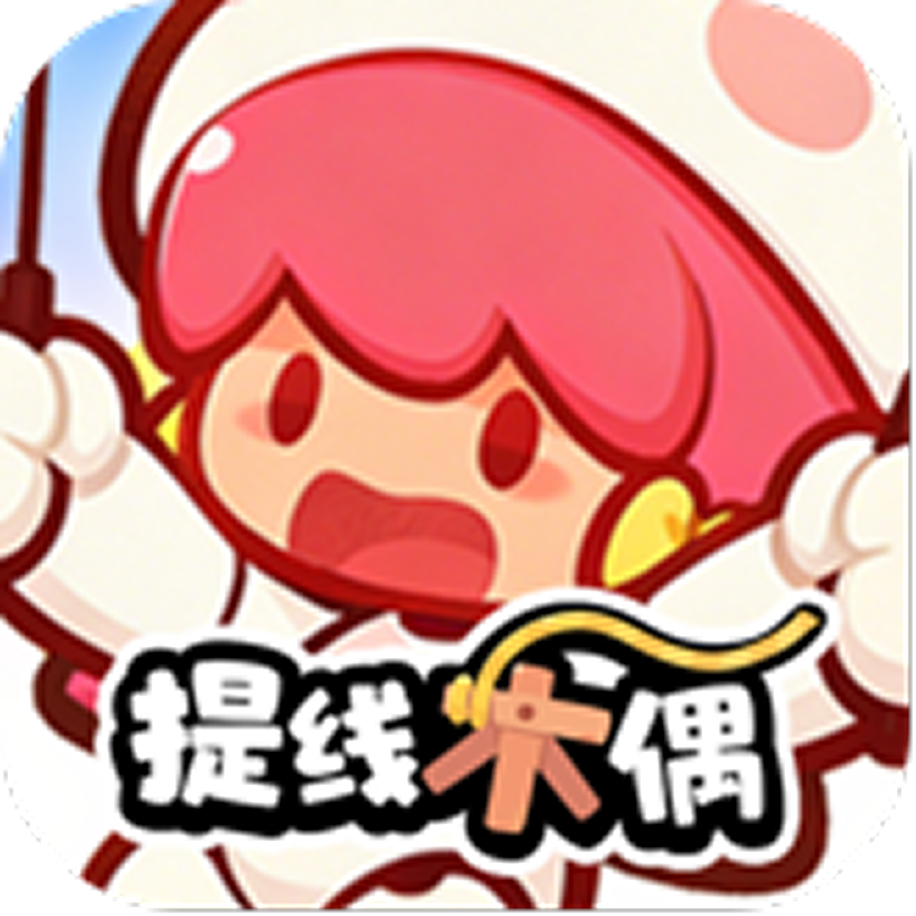 提线木偶