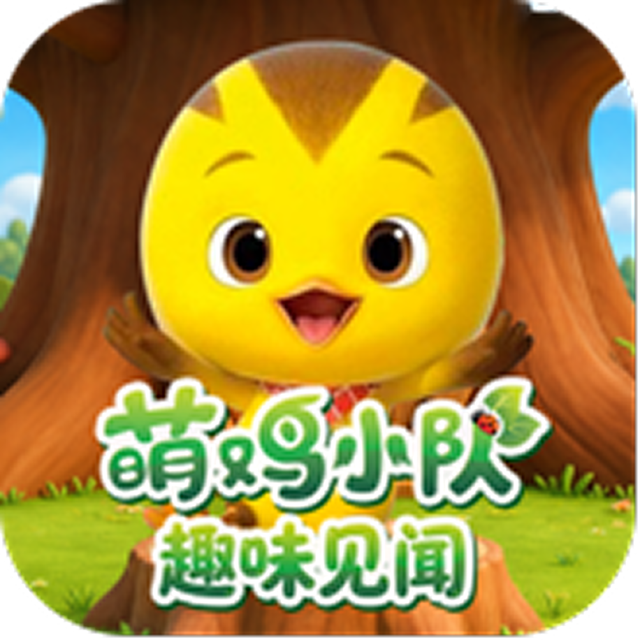 萌鸡小队趣味见闻