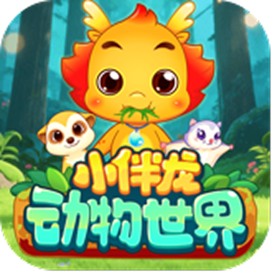 小伴龙动物世界