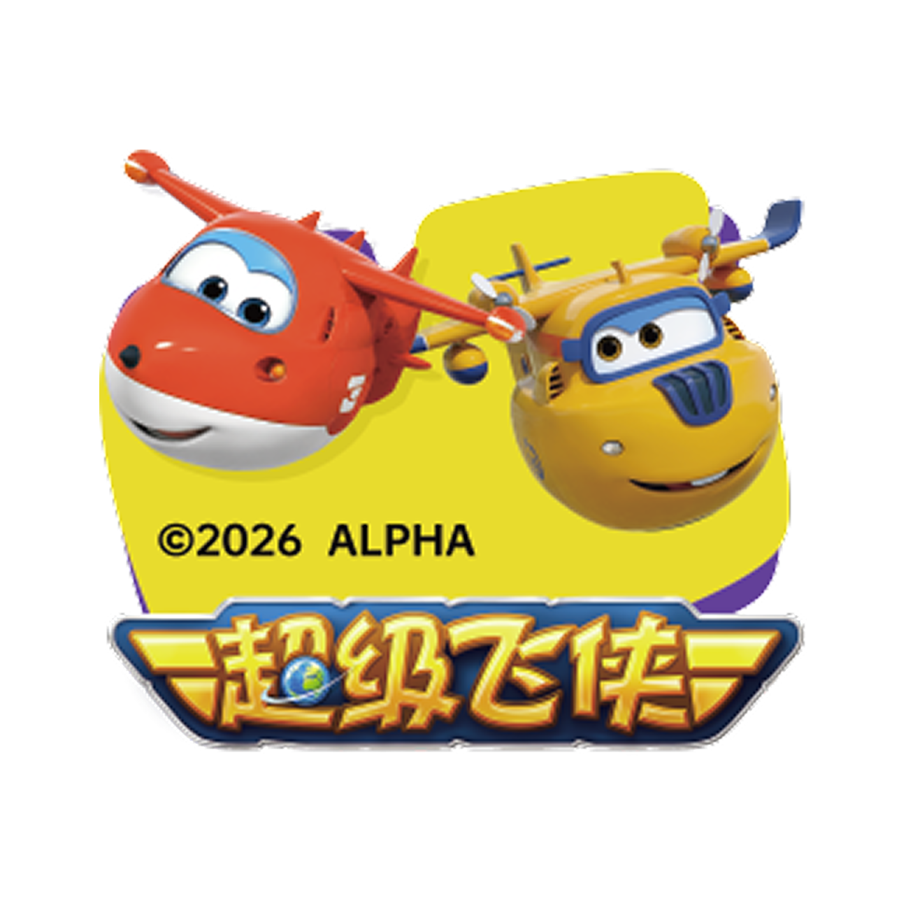 超级飞侠