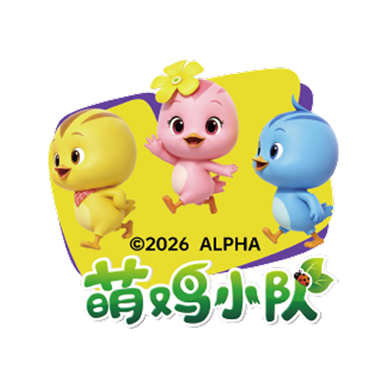 萌鸡小队