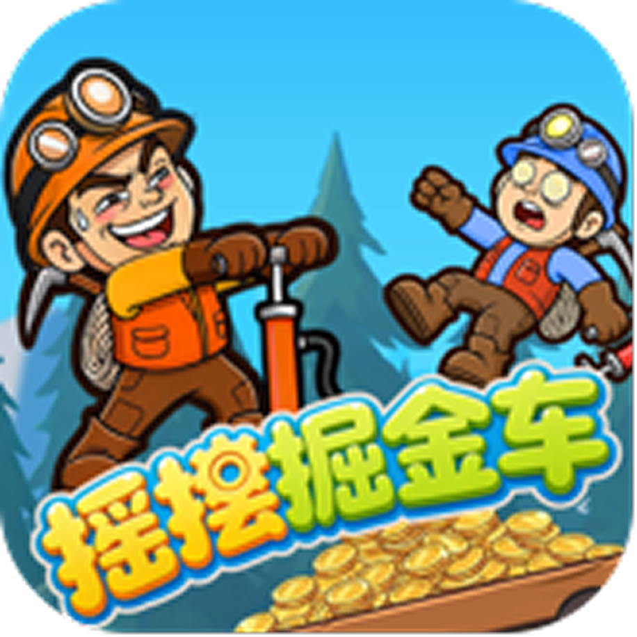 摇摆掘金车